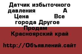 Датчик избыточного давления YOKOGAWA 530А › Цена ­ 16 000 - Все города Другое » Продам   . Красноярский край